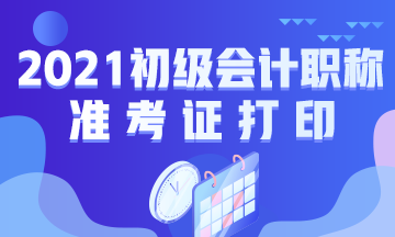 湖北省2021年初级会计考试准考证在哪里打印？